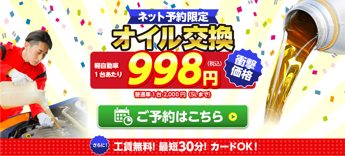 ネット予約限定　オイル交換ショップ 旭川市のオイル交換が安い！