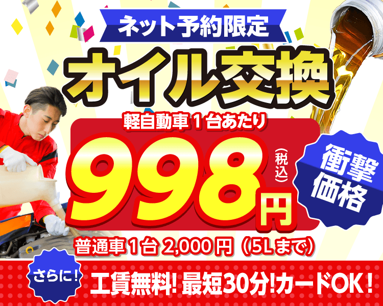 ネット予約限定　オイル交換ショップ 旭川市のオイル交換が安い！